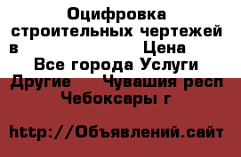  Оцифровка строительных чертежей в autocad, Revit.  › Цена ­ 300 - Все города Услуги » Другие   . Чувашия респ.,Чебоксары г.